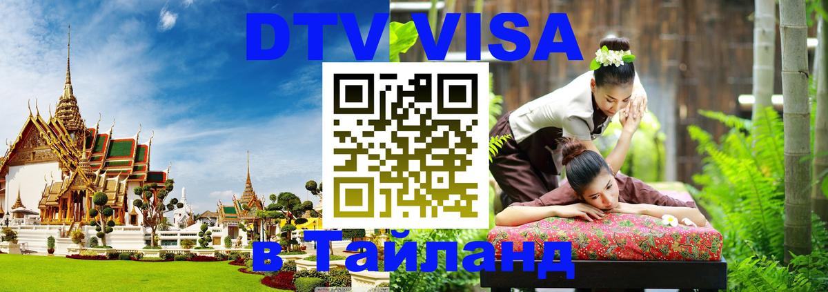 Как сделать DTV визу в Тайланд 