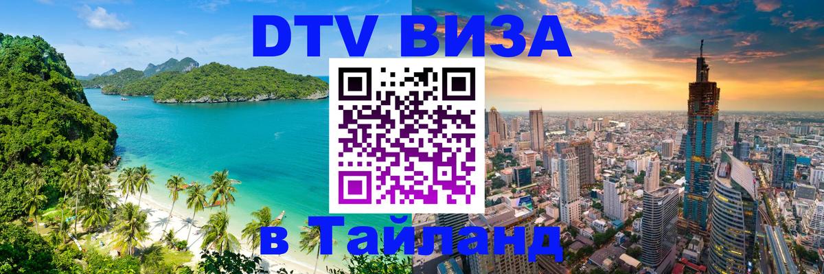 Visa ДТВ Тайланд помощь Альметьевск 