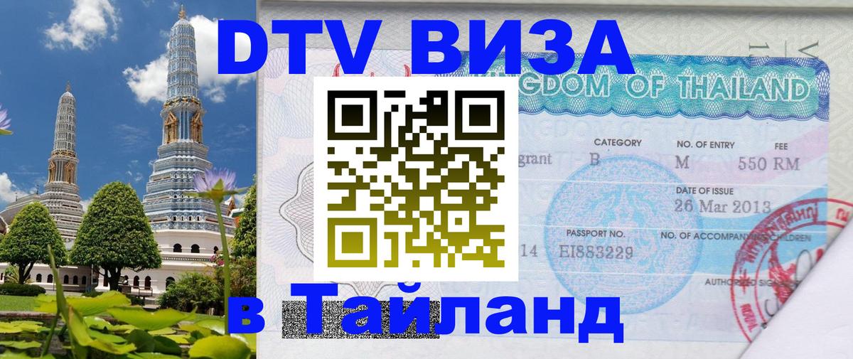 Стоимость и условия DTV визы — оформление в Таиланд под ключ - Альметьевск  19.11.2025 